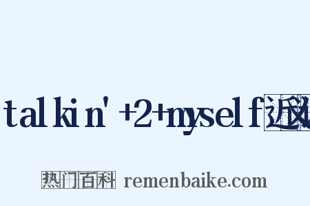 talkin'+2+myself近义词是什么意思的图片